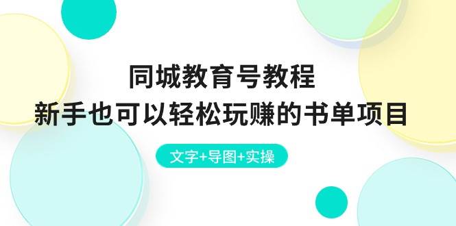 同城教育号教程：新手也可以轻松玩赚的书单项目  文字+导图+实操燚龙网创-网创项目资源站-副业项目-创业项目-网赚项目燚龙网创