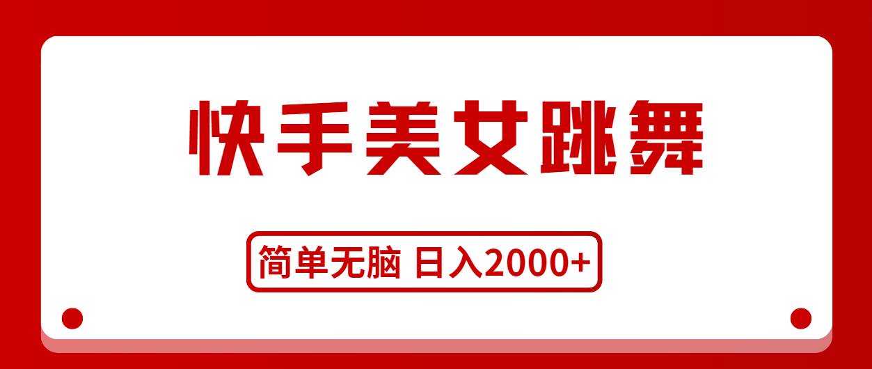 快手美女跳舞，简单无脑，轻轻松松日入2000+燚龙网创-网创项目资源站-副业项目-创业项目-网赚项目燚龙网创