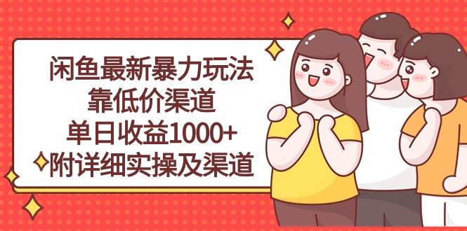 闲鱼最新暴力玩法，靠低价渠道单日收益1000+，附详细实操及渠道燚龙网创-网创项目资源站-副业项目-创业项目-网赚项目燚龙网创
