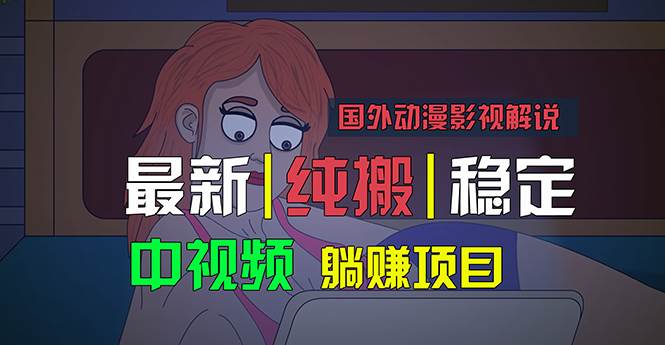 国外动漫影视解说，批量下载自动翻译，纯搬运稳定过原创，小白也能轻松…燚龙网创-网创项目资源站-副业项目-创业项目-网赚项目燚龙网创