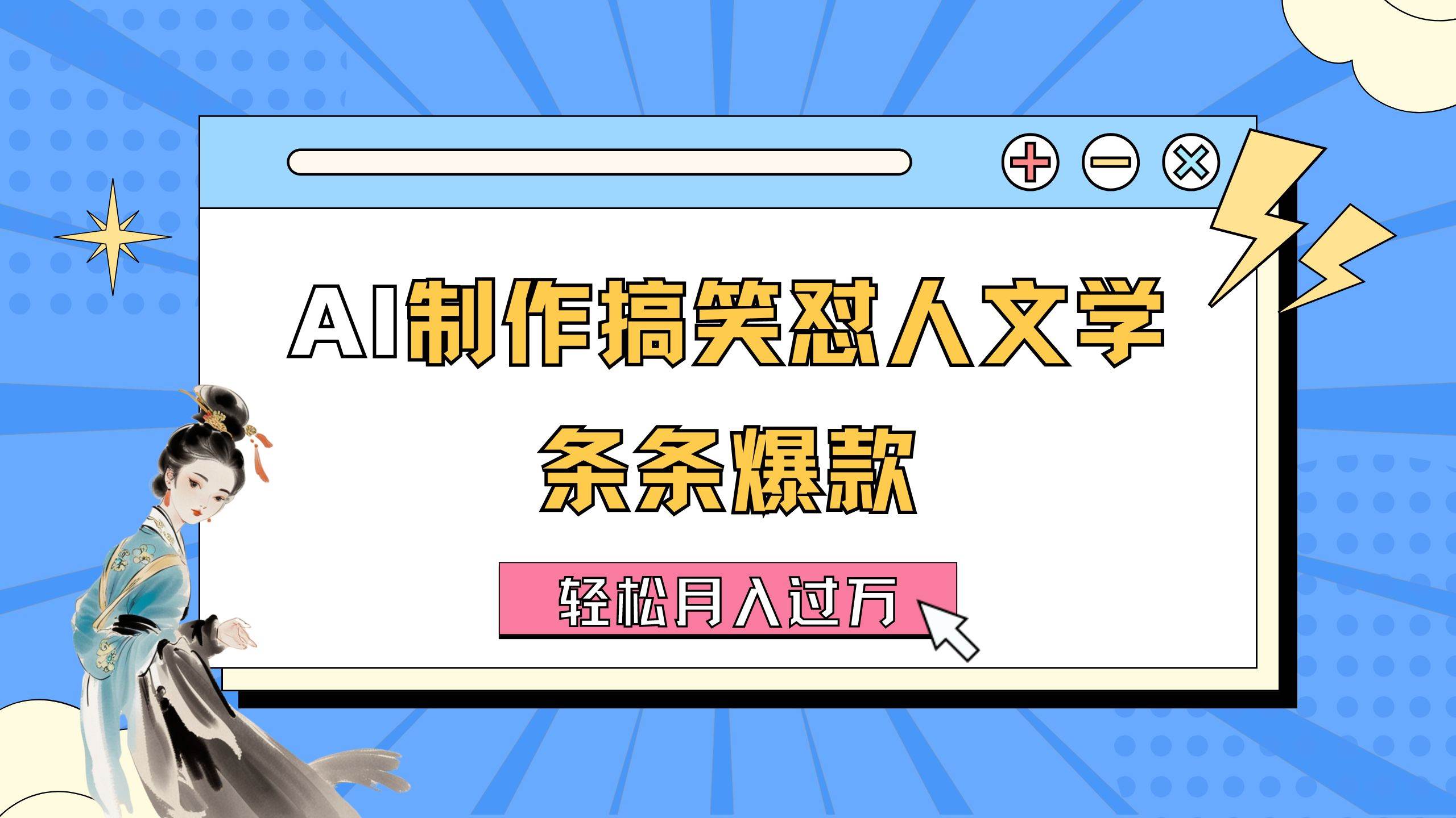 AI制作搞笑怼人文学 条条爆款 轻松月入过万-详细教程燚龙网创-网创项目资源站-副业项目-创业项目-网赚项目燚龙网创