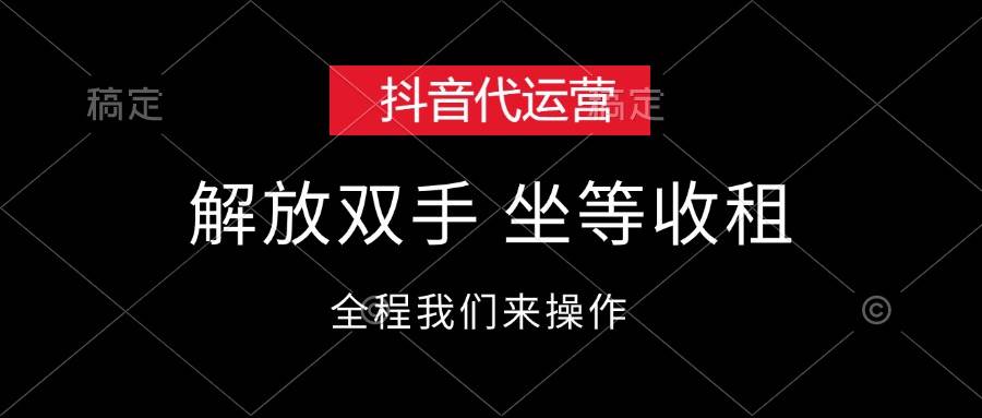 抖音代运营，解放双手，坐等收租燚龙网创-网创项目资源站-副业项目-创业项目-网赚项目燚龙网创