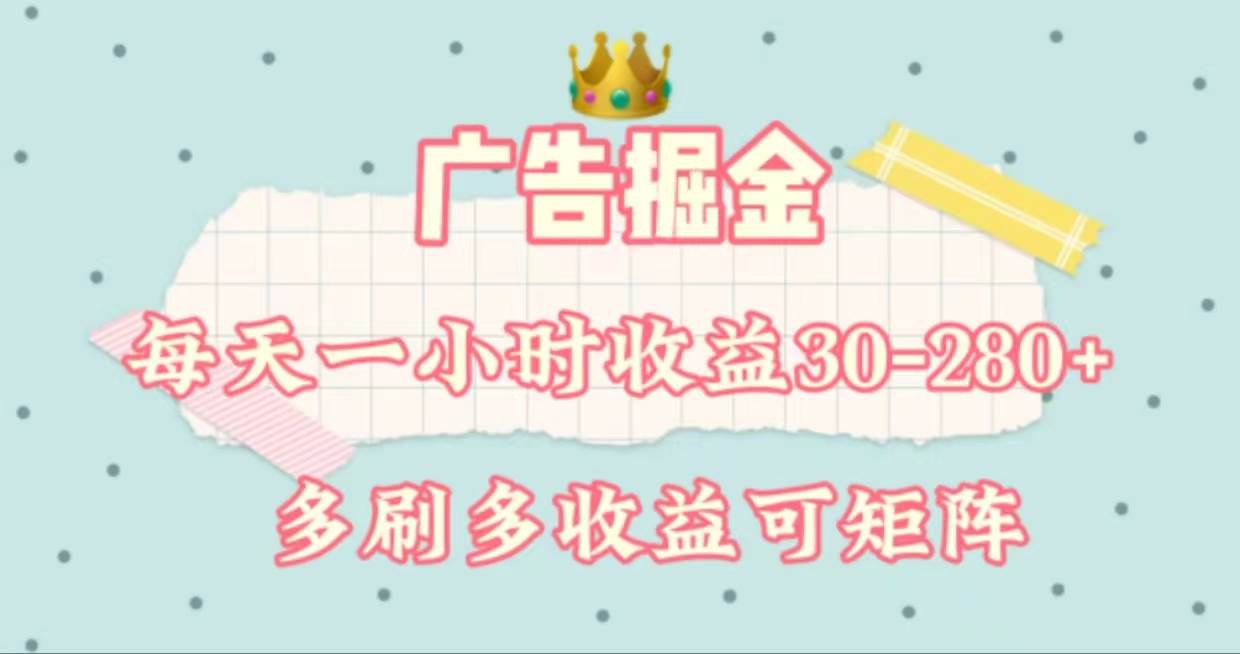 广告掘金，每天1-2小时单机手机30-280，可矩阵可放大做燚龙网创-网创项目资源站-副业项目-创业项目-网赚项目燚龙网创