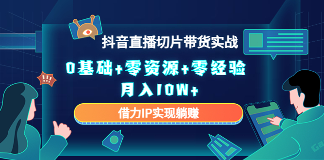 直播切片带货4.0，全新玩法，靠搬运也能轻松月入2w+燚龙网创-网创项目资源站-副业项目-创业项目-网赚项目燚龙网创