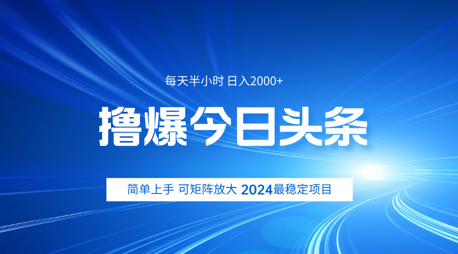 撸爆今日头条，简单无脑日入2000+燚龙网创-网创项目资源站-副业项目-创业项目-网赚项目燚龙网创
