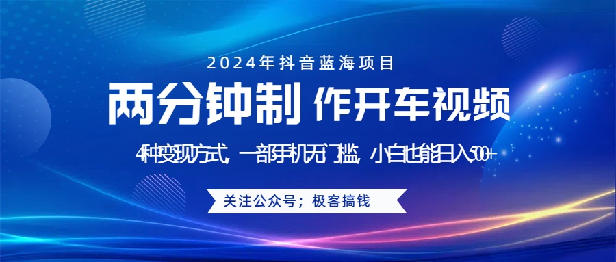 蓝海项目发布开车视频，两分钟一个作品，多种变现方式，一部手机无门槛小白也能日入500+燚龙网创-网创项目资源站-副业项目-创业项目-网赚项目燚龙网创