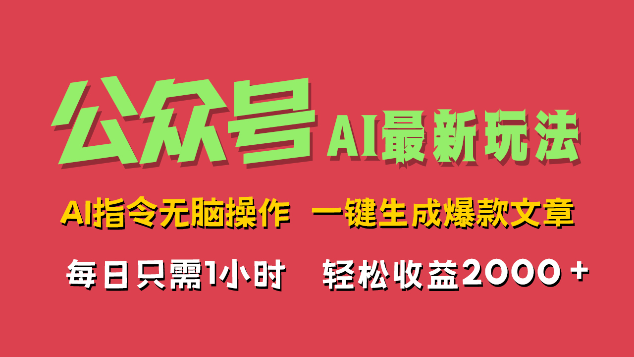 AI掘金公众号，最新玩法无需动脑，一键生成爆款文章，轻松实现每日收益2000+燚龙网创-网创项目资源站-副业项目-创业项目-网赚项目燚龙网创