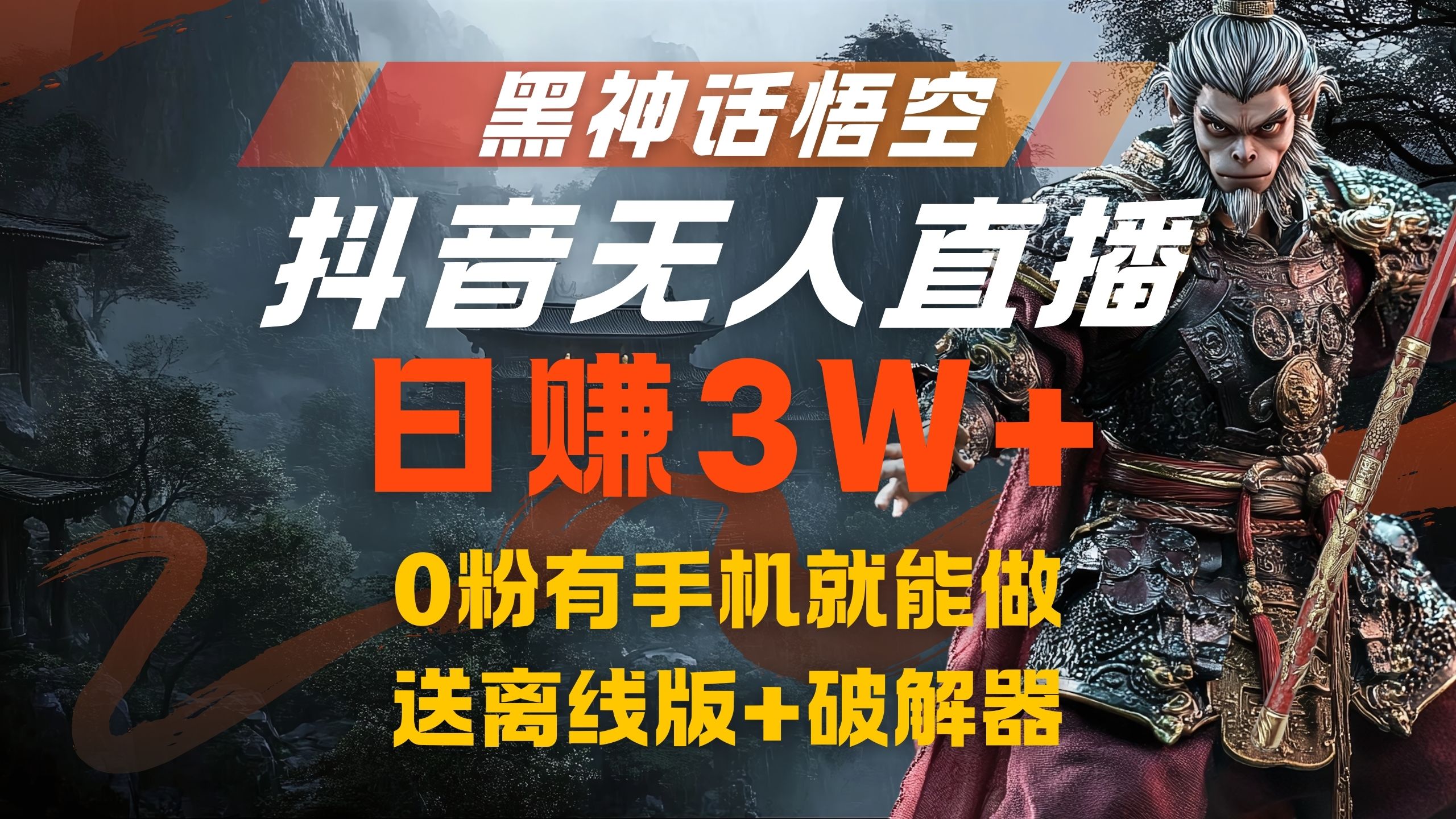 黑神话悟空抖音无人直播，流量风口日赚3W+，0粉有手机就能做燚龙网创-网创项目资源站-副业项目-创业项目-网赚项目燚龙网创