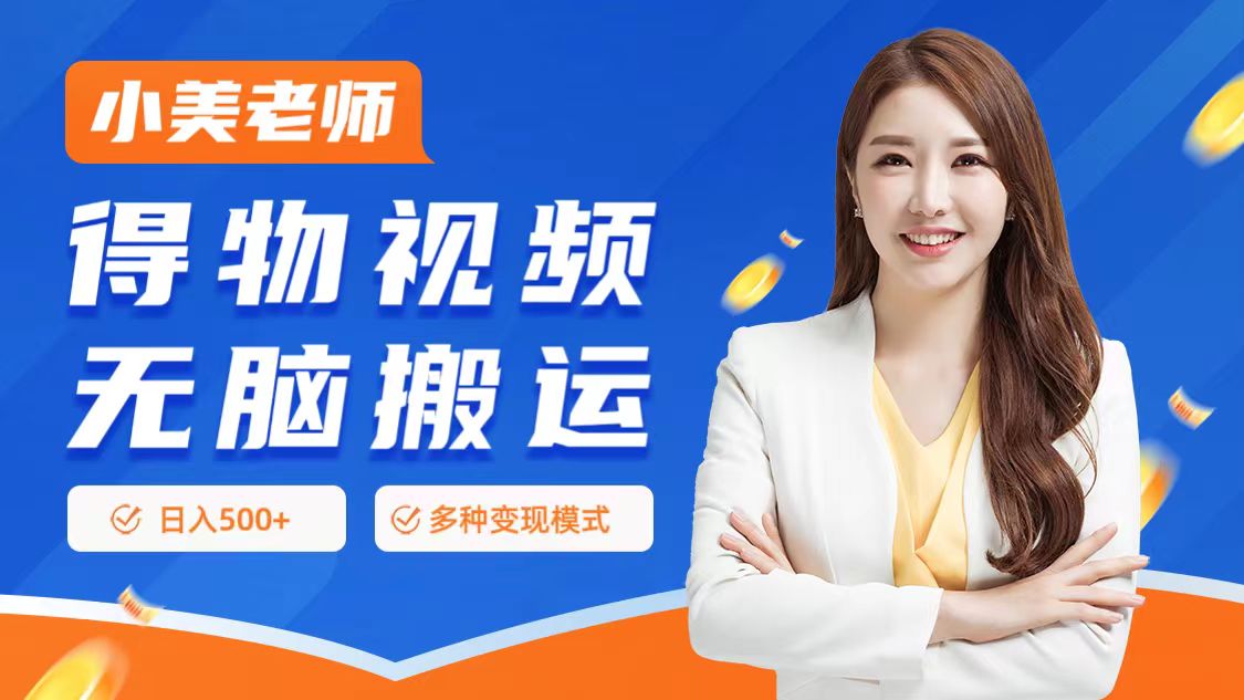 0门槛项目，得物搬运视频，一个作品3种变现方式燚龙网创-网创项目资源站-副业项目-创业项目-网赚项目燚龙网创