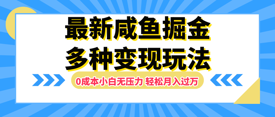 最新咸鱼掘金玩法，更新玩法，0成本小白无压力，多种变现轻松月入过万燚龙网创-网创项目资源站-副业项目-创业项目-网赚项目燚龙网创