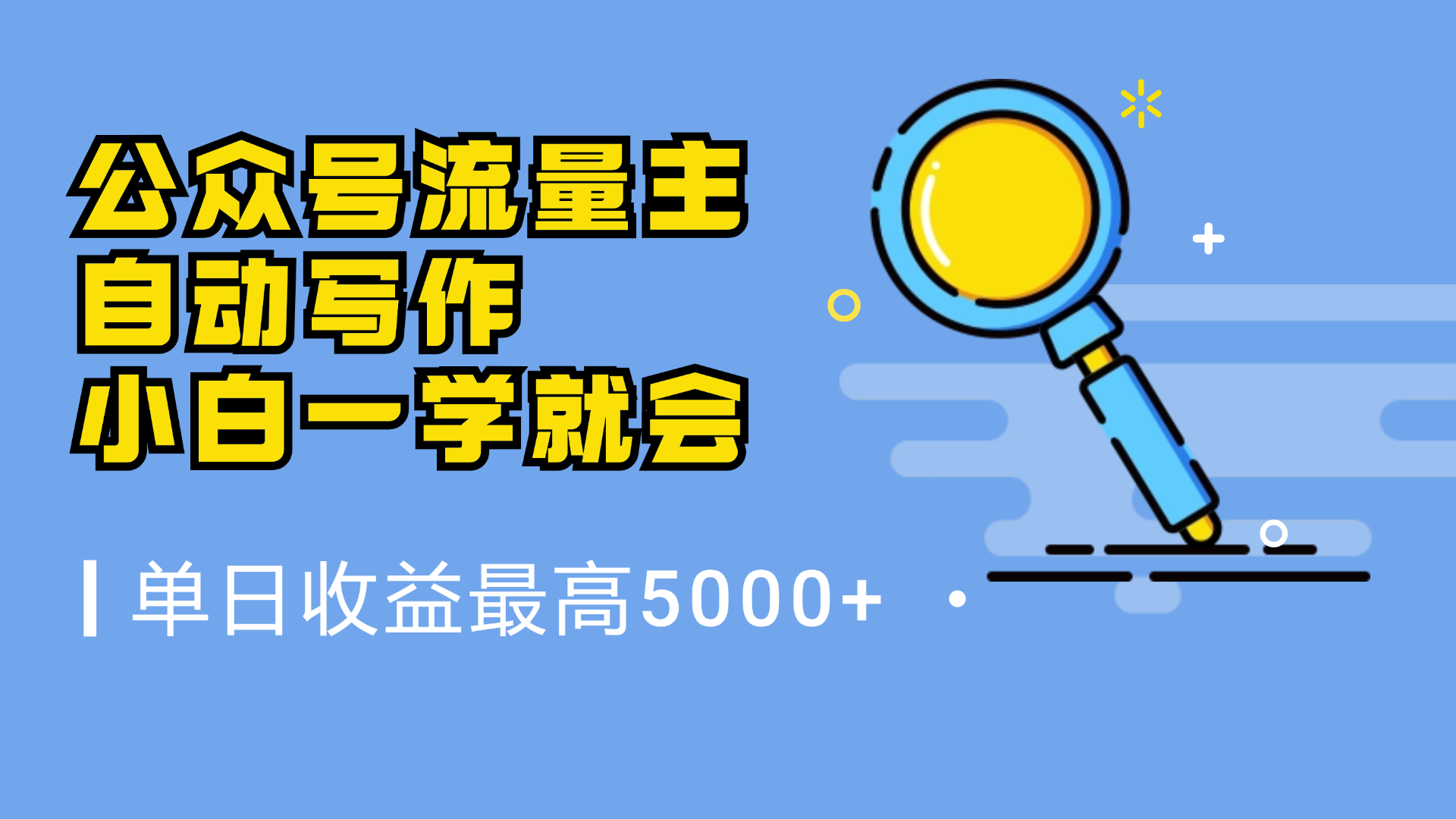 微信流量主，自动化写作，单日最高5000+，小白一学就会燚龙网创-网创项目资源站-副业项目-创业项目-网赚项目燚龙网创