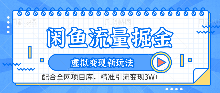 闲鱼流量掘金-虚拟变现新玩法配合全网项目库，精准引流变现3W+燚龙网创-网创项目资源站-副业项目-创业项目-网赚项目燚龙网创