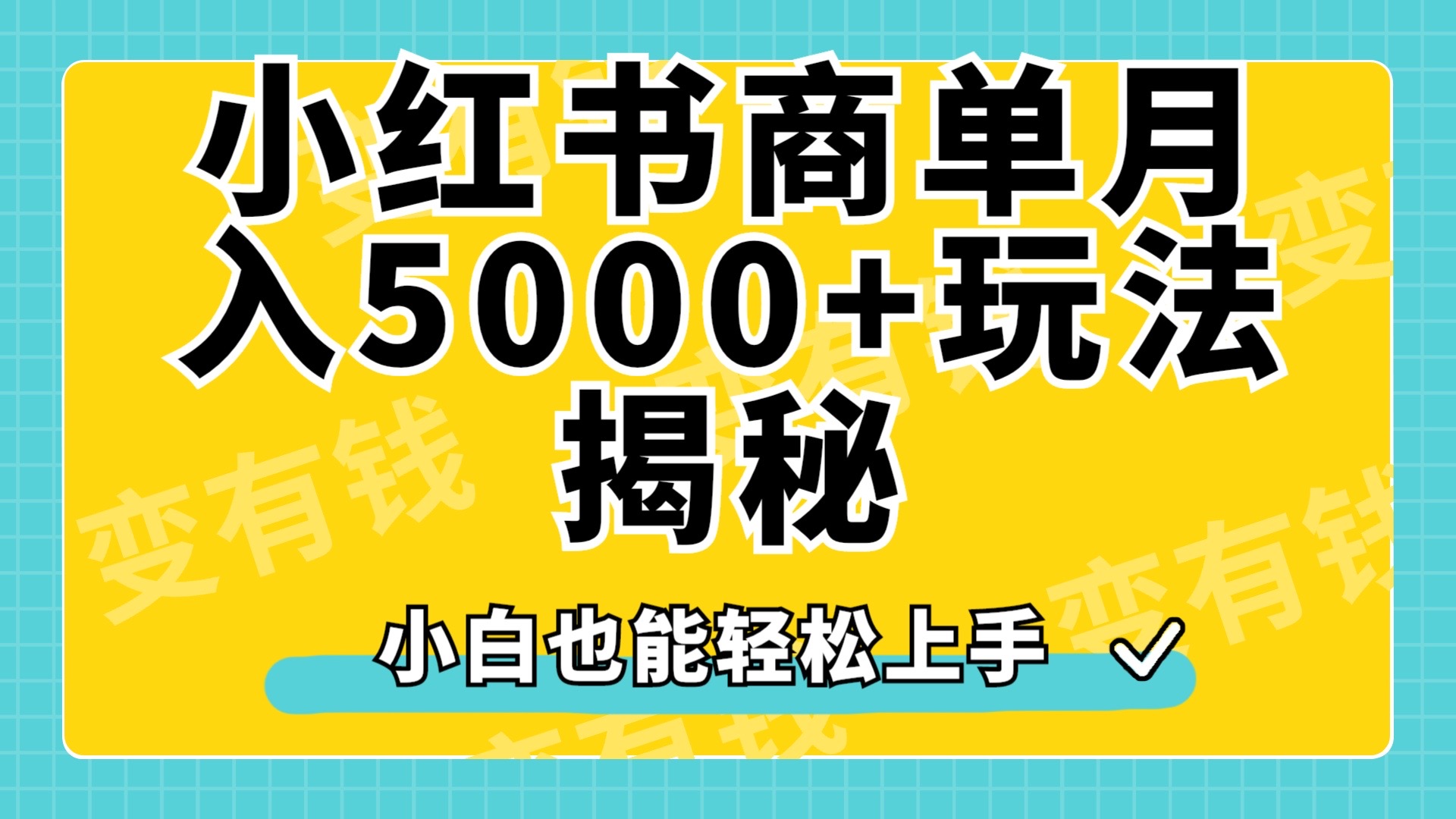 小红书商单原创起号玩法揭秘，小白月入5000+燚龙网创-网创项目资源站-副业项目-创业项目-网赚项目燚龙网创