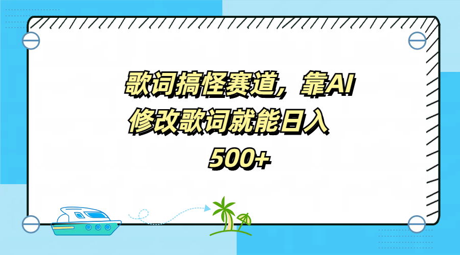 歌词搞怪赛道，靠AI修改歌词就能日入500+燚龙网创-网创项目资源站-副业项目-创业项目-网赚项目燚龙网创