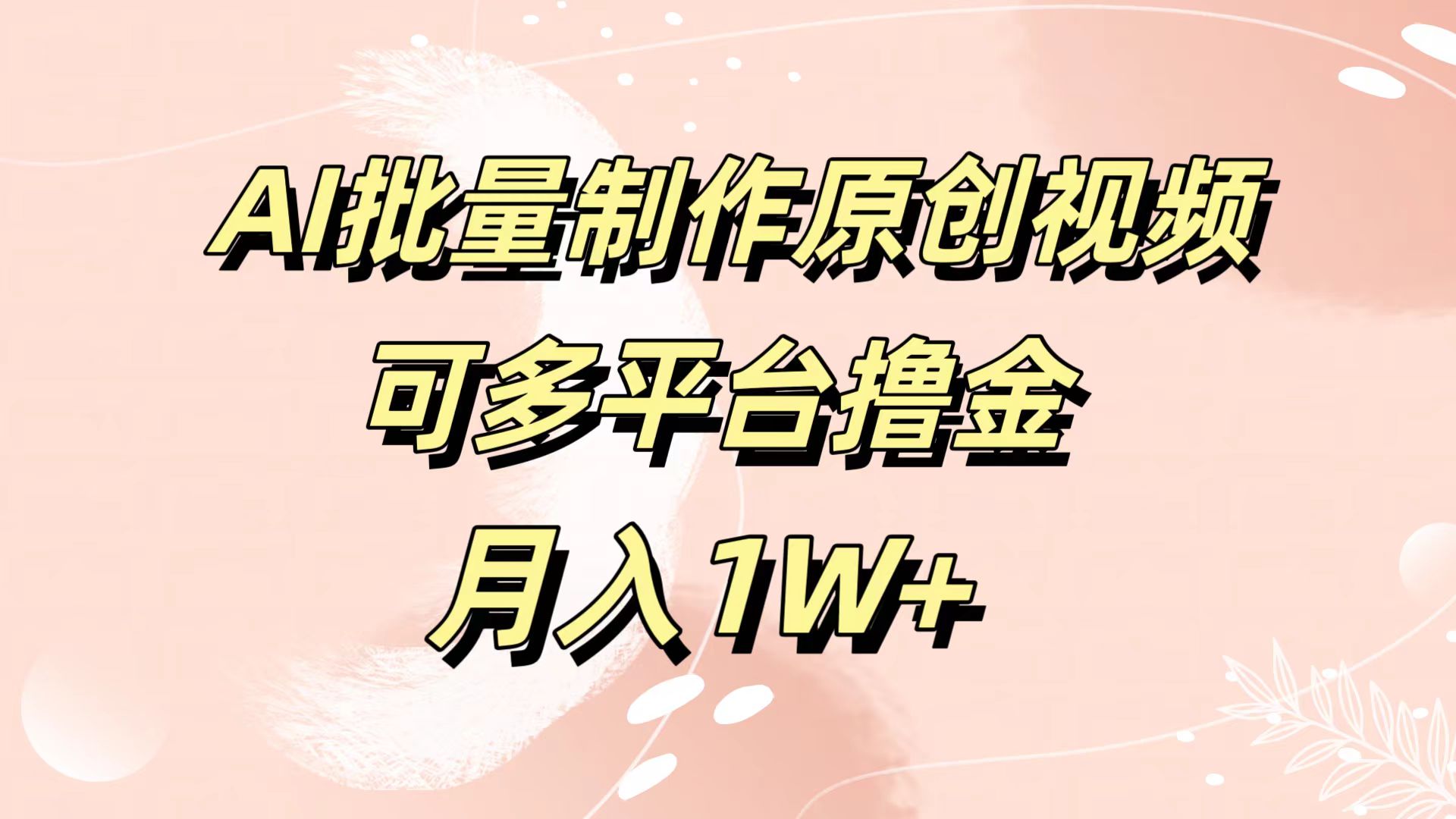 AI批量制作原创视频，可多平台撸金，月入1W+燚龙网创-网创项目资源站-副业项目-创业项目-网赚项目燚龙网创