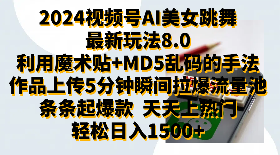 2024视频号AI美女跳舞最新玩法8.0，利用魔术+MD5乱码的手法，开播5分钟瞬间拉爆直播间流量，稳定开播160小时无违规,暴利玩法轻松单场日入1500+，小白简单上手就会燚龙网创-网创项目资源站-副业项目-创业项目-网赚项目燚龙网创