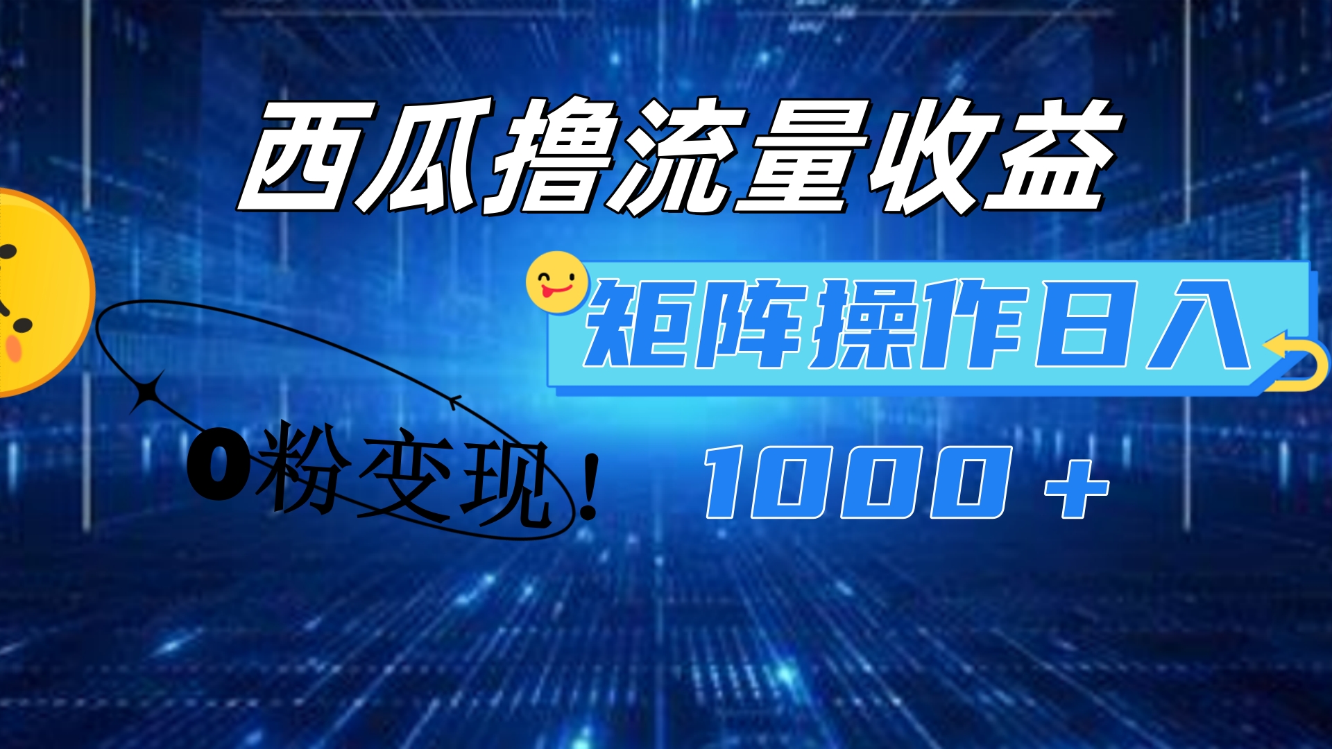 西瓜视频撸流量，简单上手，0粉变现矩阵操作！日入1000＋燚龙网创-网创项目资源站-副业项目-创业项目-网赚项目燚龙网创