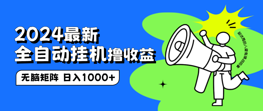 2024最新全自动挂机撸收益，无脑矩阵操作，日入1000+燚龙网创-网创项目资源站-副业项目-创业项目-网赚项目燚龙网创