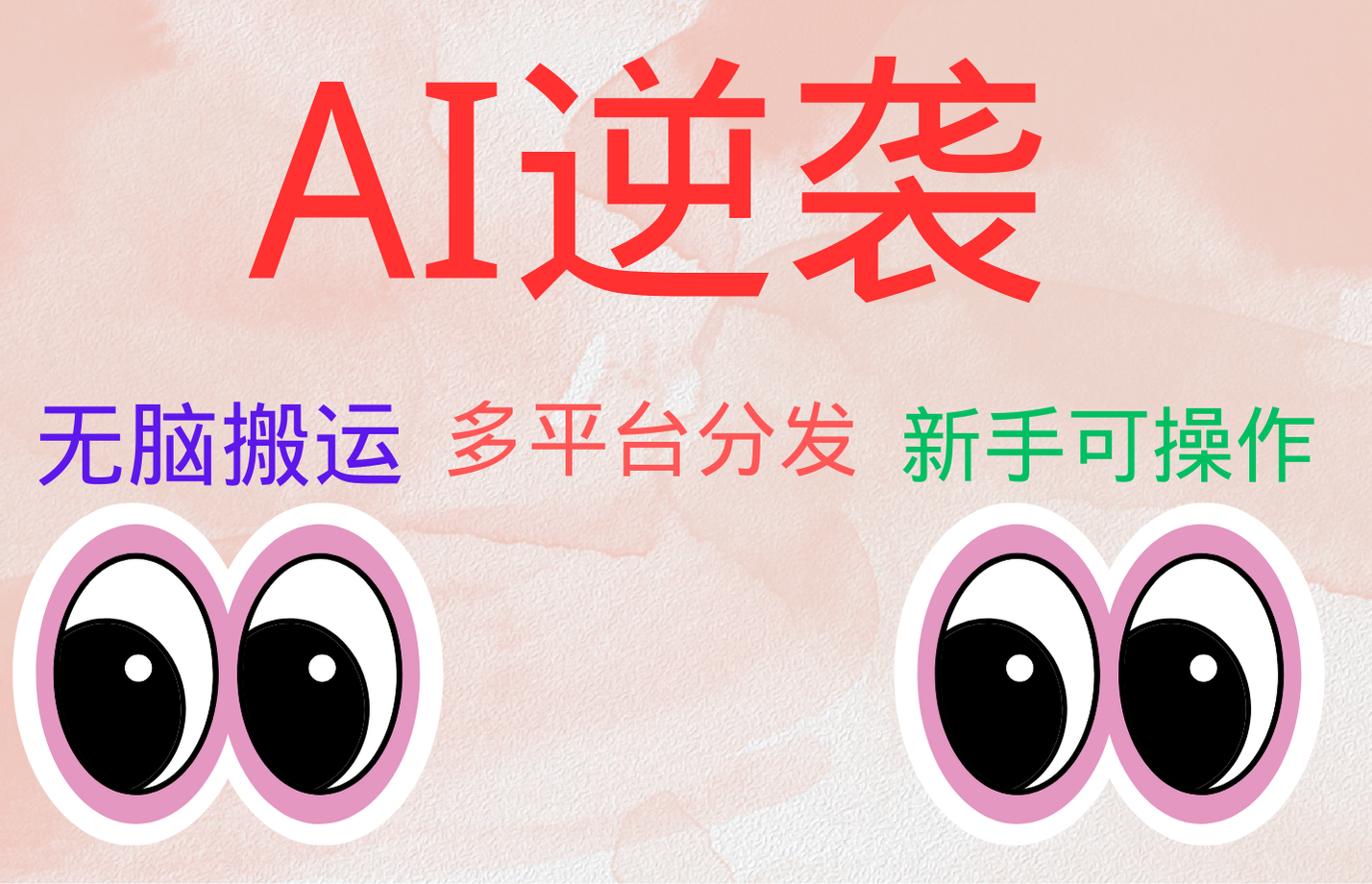 AI逆袭，无脑搬运，5分钟1条多平台矩阵，让你躺赚的神器，小白可干燚龙网创-网创项目资源站-副业项目-创业项目-网赚项目燚龙网创