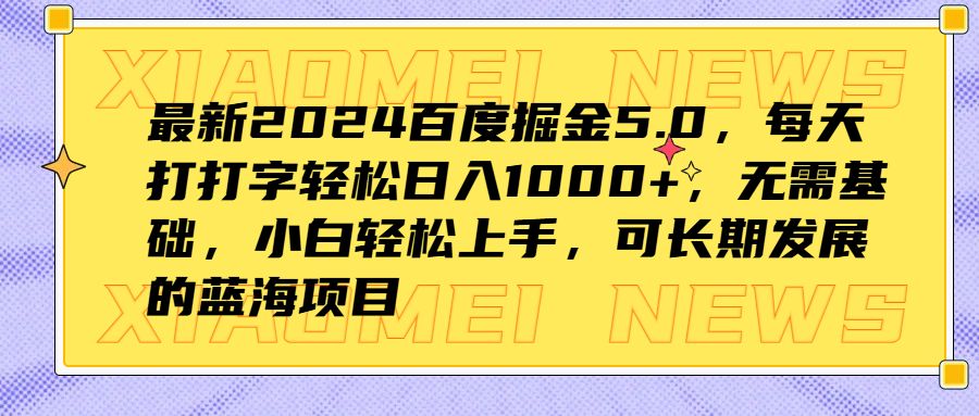 最新2024百度掘金5.0，每天打打字轻松日入1000+，无需基础，小白轻松上手，可长期发展的蓝海项目燚龙网创-网创项目资源站-副业项目-创业项目-网赚项目燚龙网创