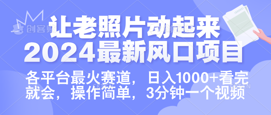 让老照片动起来.2024最新风口项目，各平台最火赛道，日入1000+，看完就会。燚龙网创-网创项目资源站-副业项目-创业项目-网赚项目燚龙网创