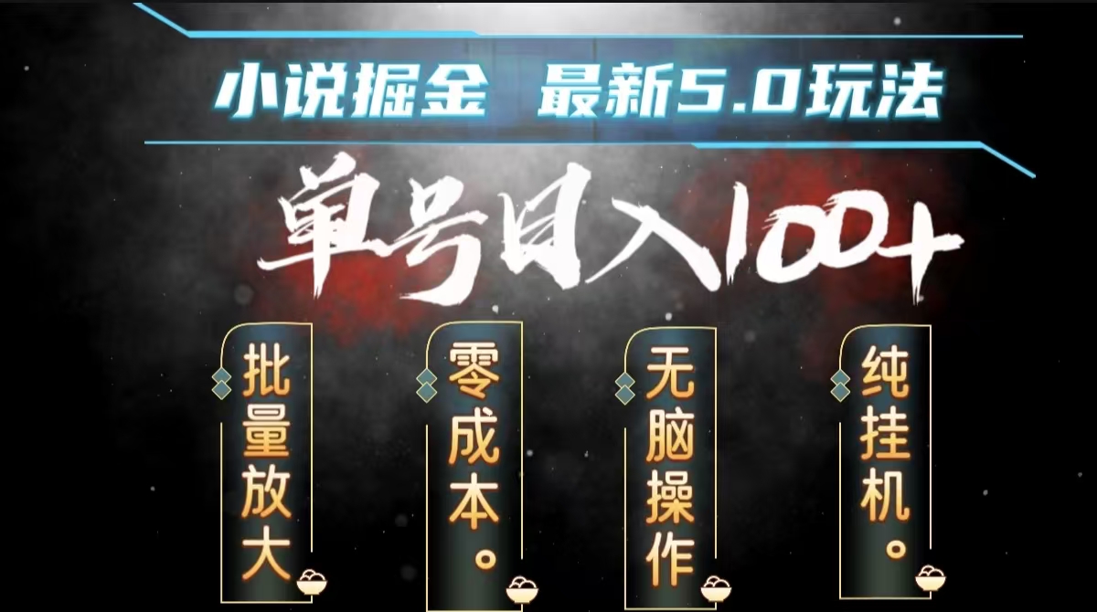 全自动小说撸金，无脑操作，单号日入100+小白轻松上手燚龙网创-网创项目资源站-副业项目-创业项目-网赚项目燚龙网创