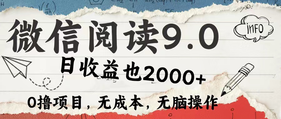 微信阅读9.0 适合新手小白 0撸项目无成本 日收益2000＋燚龙网创-网创项目资源站-副业项目-创业项目-网赚项目燚龙网创