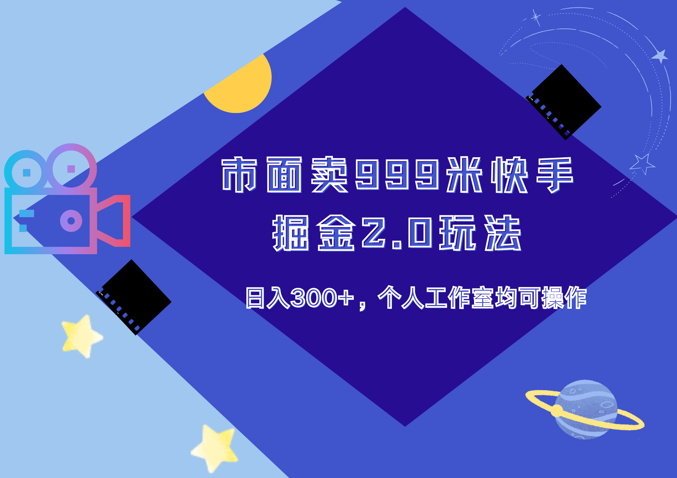 市面卖999米快手掘金2.0玩法，日入300+，个人工作室均可操作燚龙网创-网创项目资源站-副业项目-创业项目-网赚项目燚龙网创