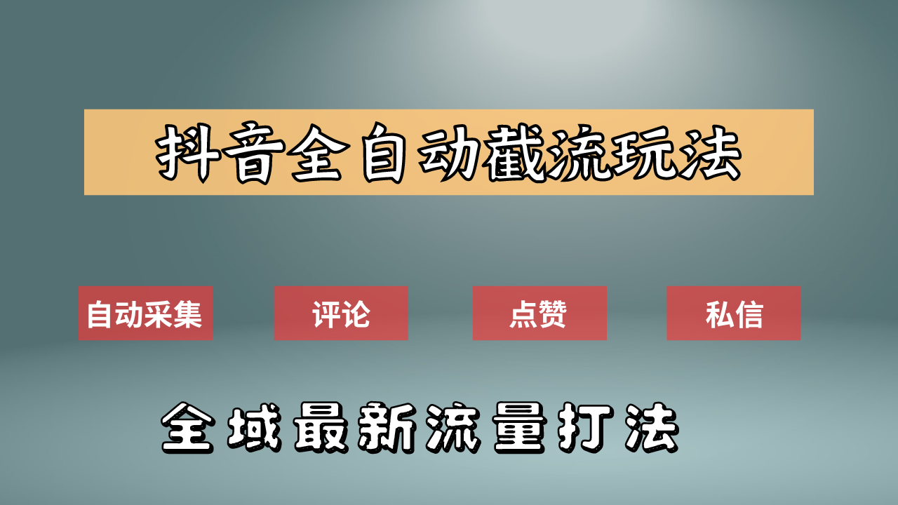抖音自动截流新玩法：如何利用软件自动化采集、评论、点赞，实现抖音精准截流？燚龙网创-网创项目资源站-副业项目-创业项目-网赚项目燚龙网创