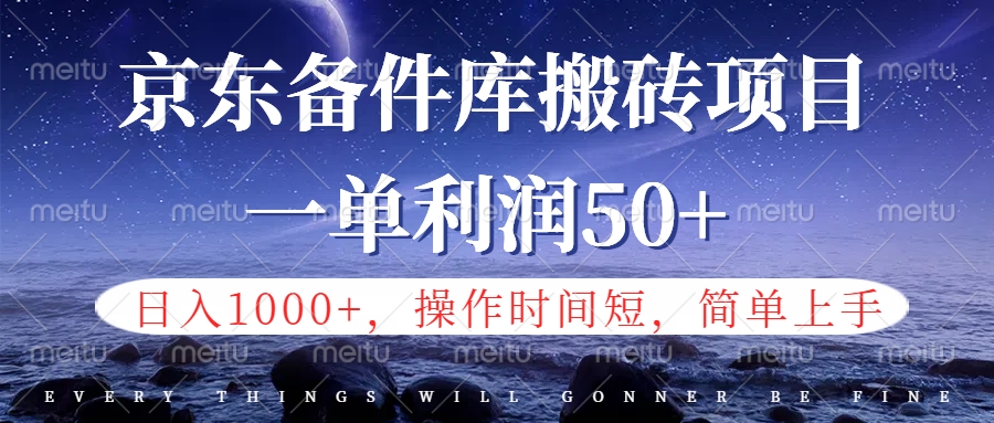 京东备件库信息差搬砖项目，日入1000+，小白也可以上手，操作简单，时间短，副业全职都能做燚龙网创-网创项目资源站-副业项目-创业项目-网赚项目燚龙网创