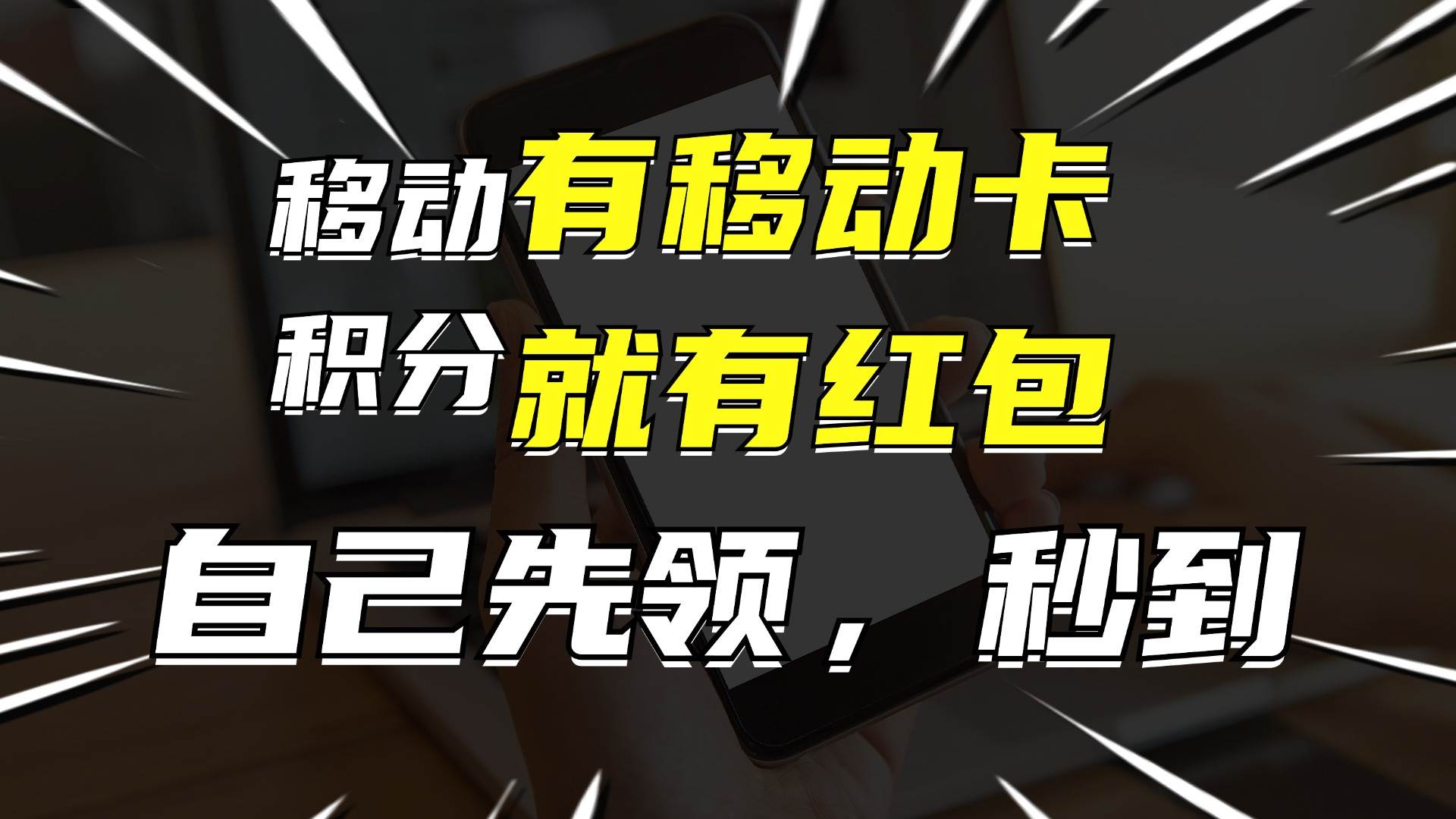 月入10000+，有移动卡，就有红包，自己先领红包，再分享出去拿佣金燚龙网创-网创项目资源站-副业项目-创业项目-网赚项目燚龙网创