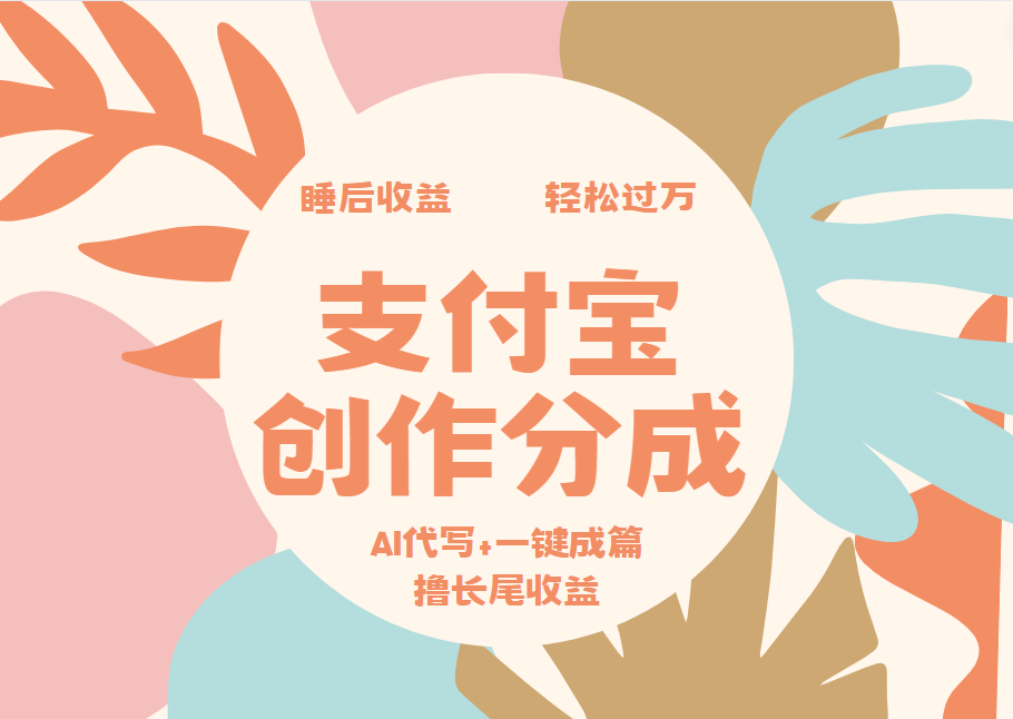 支付宝创作分成，AI代写+一键成篇撸长尾收益，轻松月入过万燚龙网创-网创项目资源站-副业项目-创业项目-网赚项目燚龙网创
