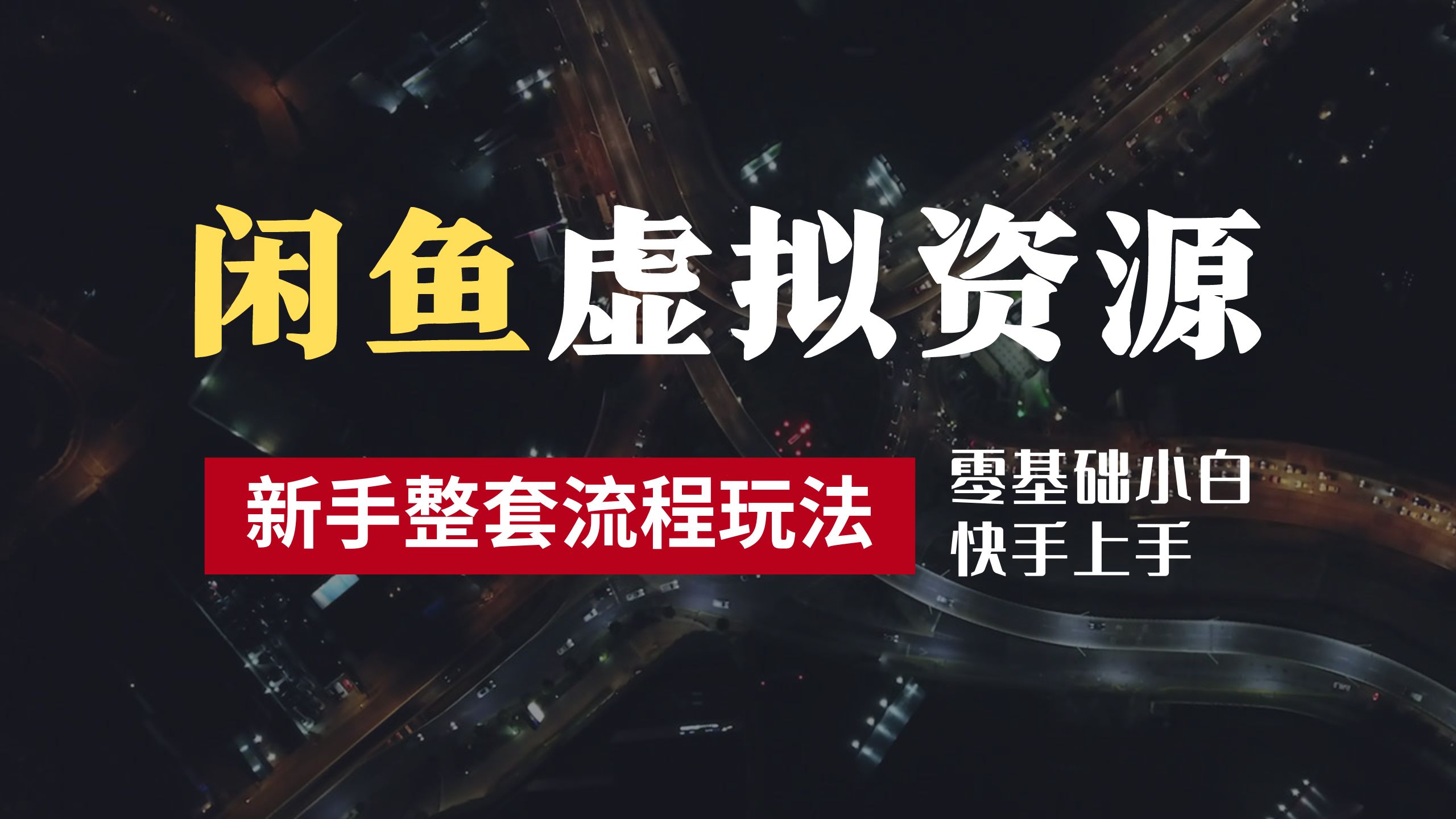 2024最新闲鱼虚拟资源玩法，养号到出单整套流程，多管道收益，零基础小白快手上手，每天2小时月收入过万燚龙网创-网创项目资源站-副业项目-创业项目-网赚项目燚龙网创