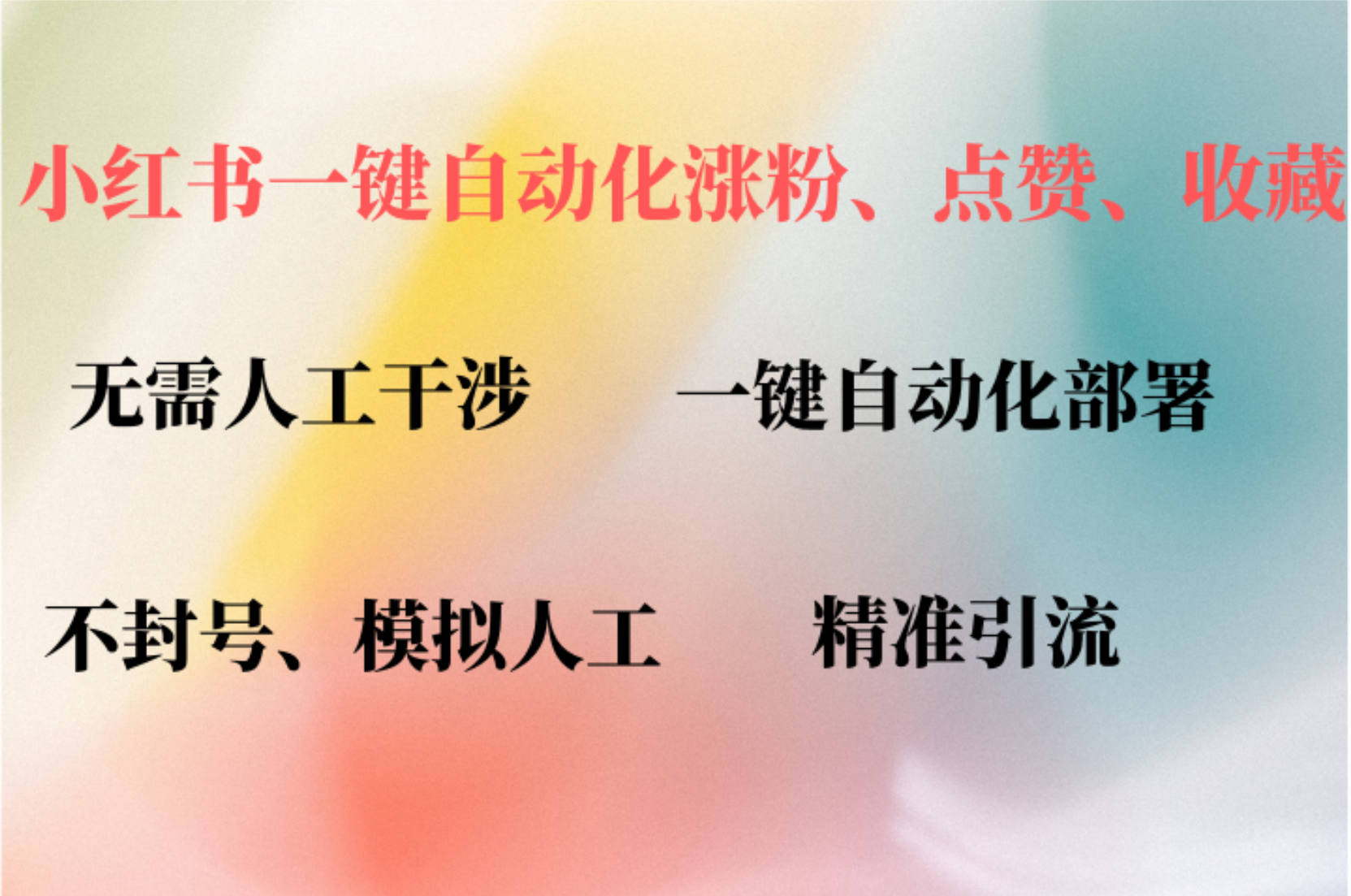 小红书自动评论、点赞、关注，一键自动化插件提升账号活跃度，助您快速涨粉燚龙网创-网创项目资源站-副业项目-创业项目-网赚项目燚龙网创