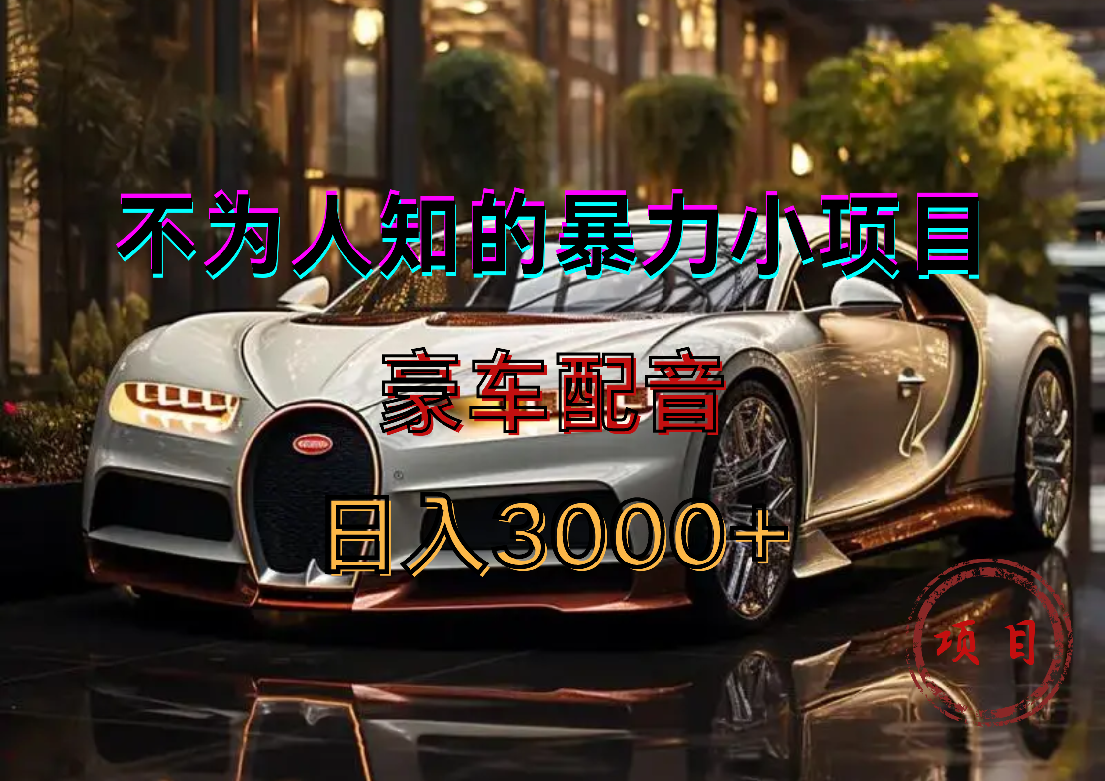 暴力变现，豪车配音轻松上手燚龙网创-网创项目资源站-副业项目-创业项目-网赚项目燚龙网创
