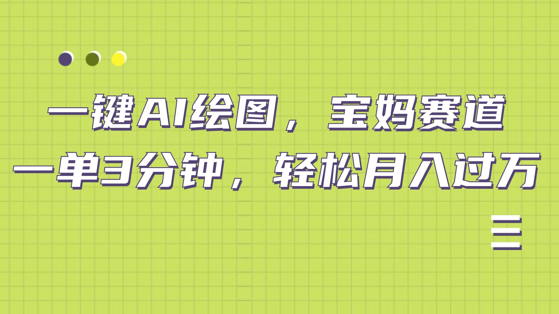 AI绘图，宝妈赛道，一键生成，轻松月入上万燚龙网创-网创项目资源站-副业项目-创业项目-网赚项目燚龙网创