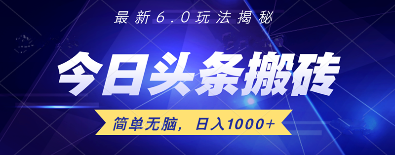 日入1000+头条6.0最新玩法揭秘，无脑操做！燚龙网创-网创项目资源站-副业项目-创业项目-网赚项目燚龙网创