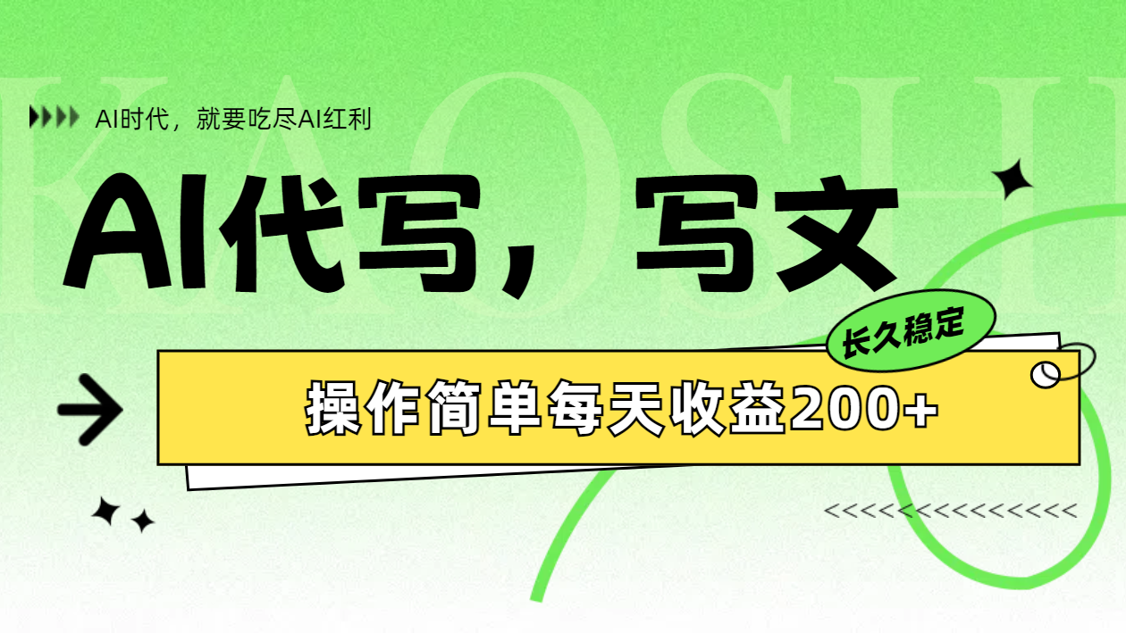 AI代写简单操作每天收益200+燚龙网创-网创项目资源站-副业项目-创业项目-网赚项目燚龙网创