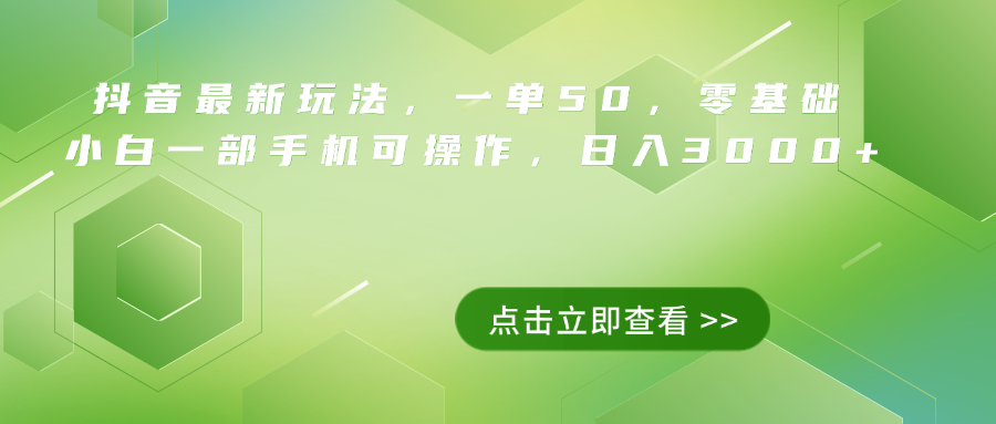 抖音最新玩法，一单50，0基础 小白一部手机可操作，日入3000+燚龙网创-网创项目资源站-副业项目-创业项目-网赚项目燚龙网创
