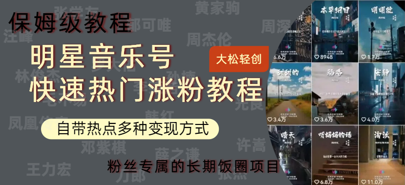明星音乐号快速热门变现教程，多种变现方式轻松日入600+燚龙网创-网创项目资源站-副业项目-创业项目-网赚项目燚龙网创