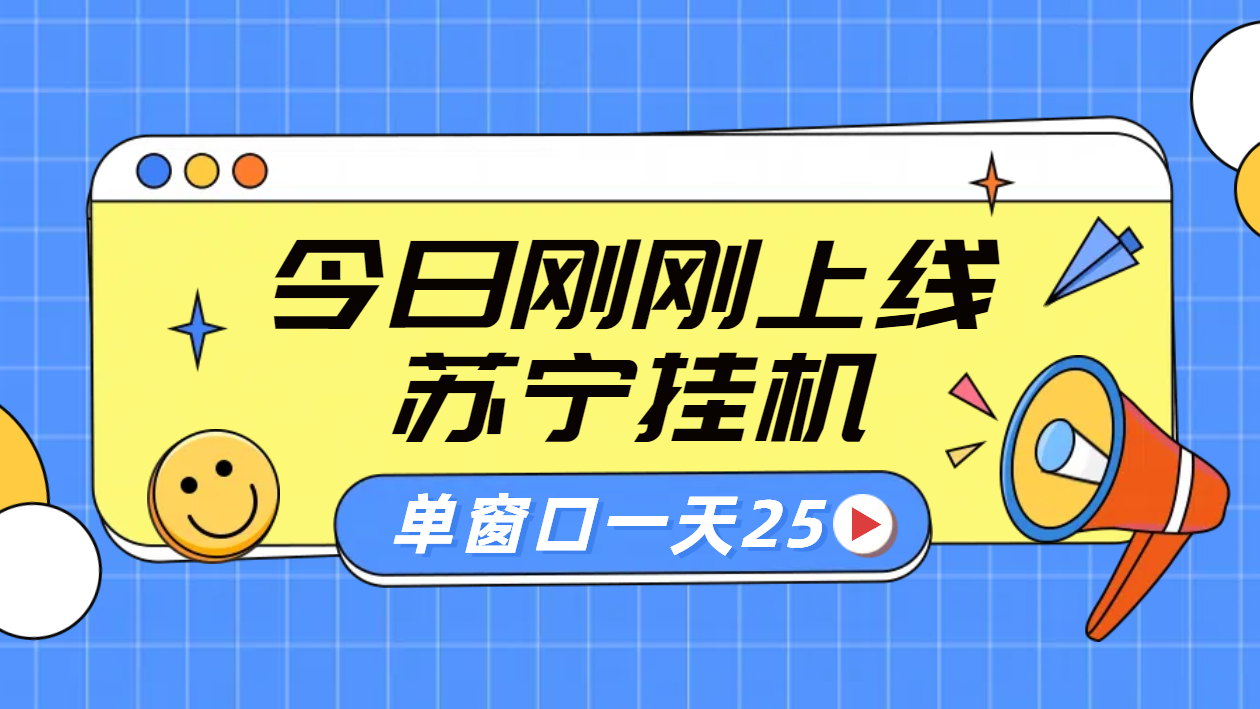 苏宁脚本直播挂机，正规渠道单窗口每天25元放大无限制燚龙网创-网创项目资源站-副业项目-创业项目-网赚项目燚龙网创