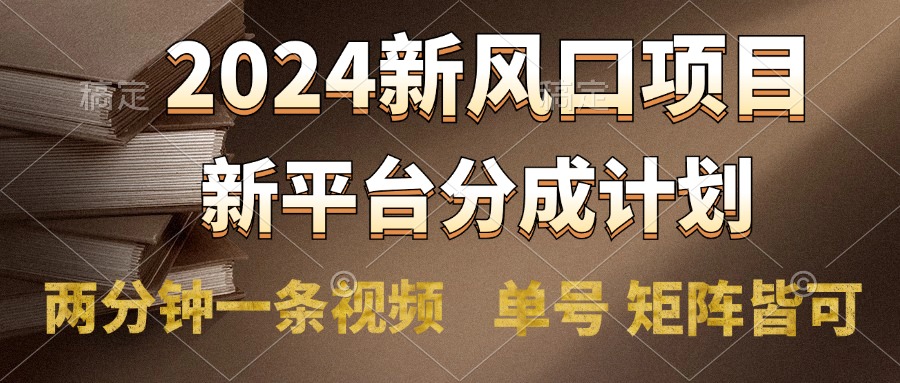 2024风口项目，新平台分成计划，两分钟一条视频，单号轻松上手月入9000+燚龙网创-网创项目资源站-副业项目-创业项目-网赚项目燚龙网创