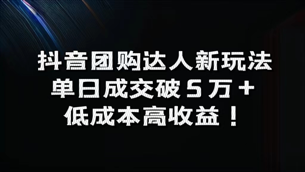 抖音团购达人新玩法，单日成交破5万+，低成本高收益！燚龙网创-网创项目资源站-副业项目-创业项目-网赚项目燚龙网创