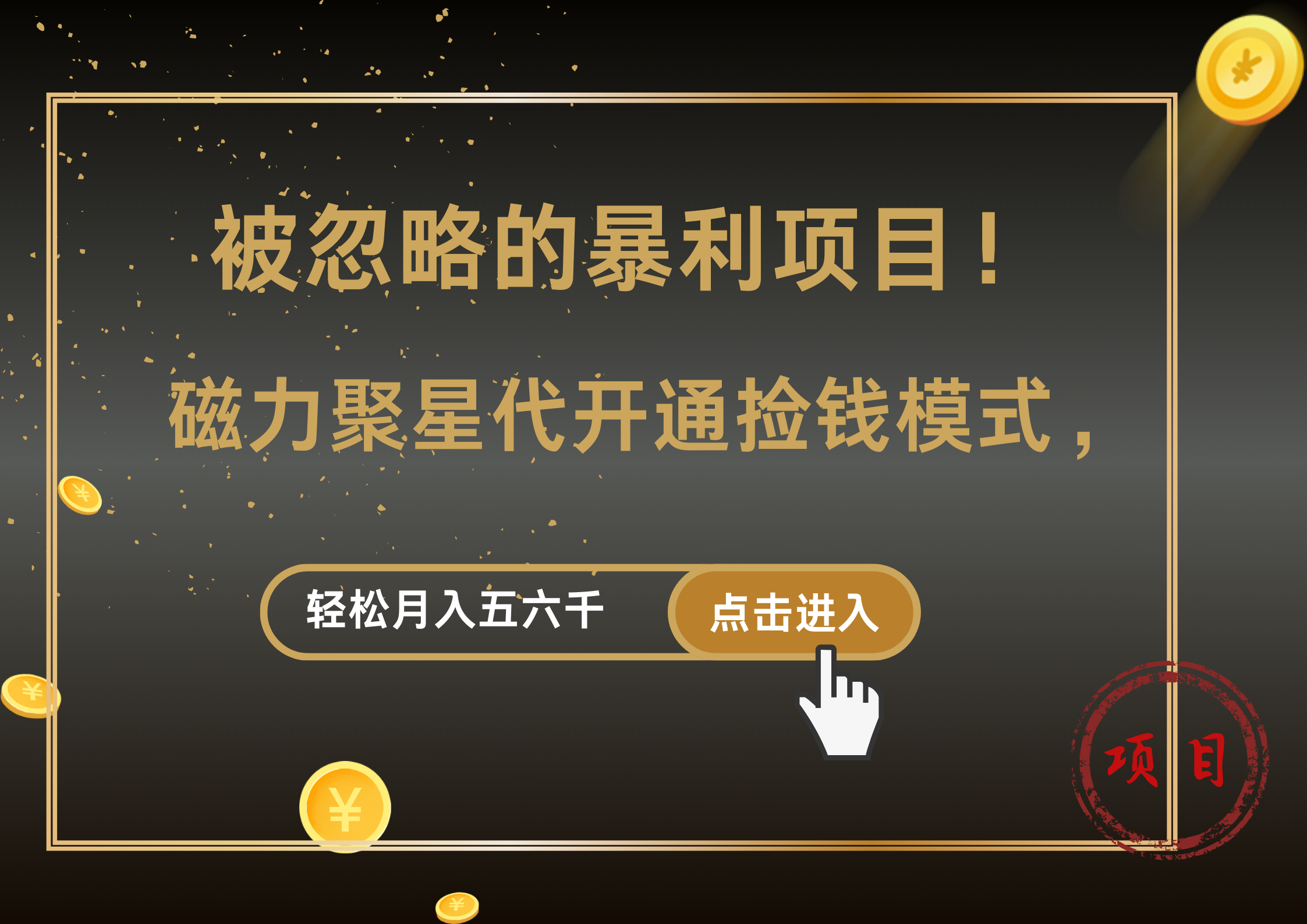 被忽略的暴利项目！磁力聚星代开通捡钱模式，轻松月入5000+燚龙网创-网创项目资源站-副业项目-创业项目-网赚项目燚龙网创