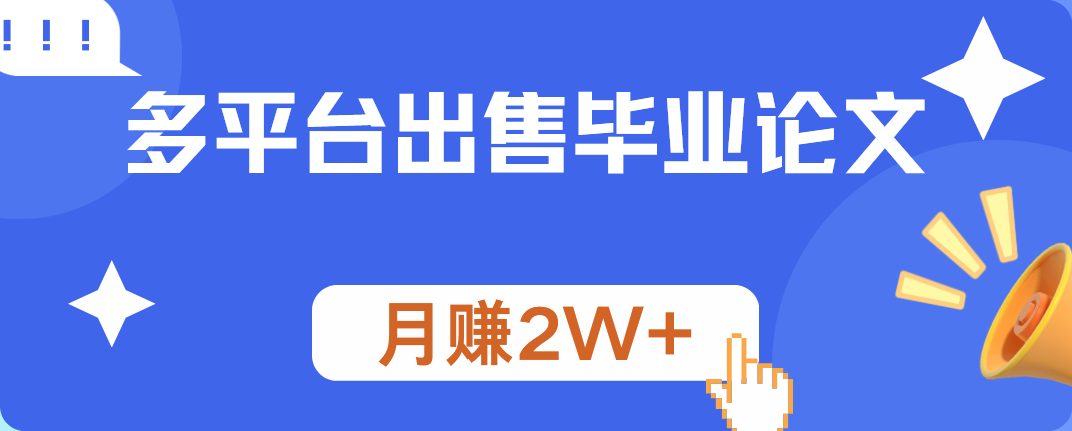 多平台出售毕业论文，月赚2W+燚龙网创-网创项目资源站-副业项目-创业项目-网赚项目燚龙网创