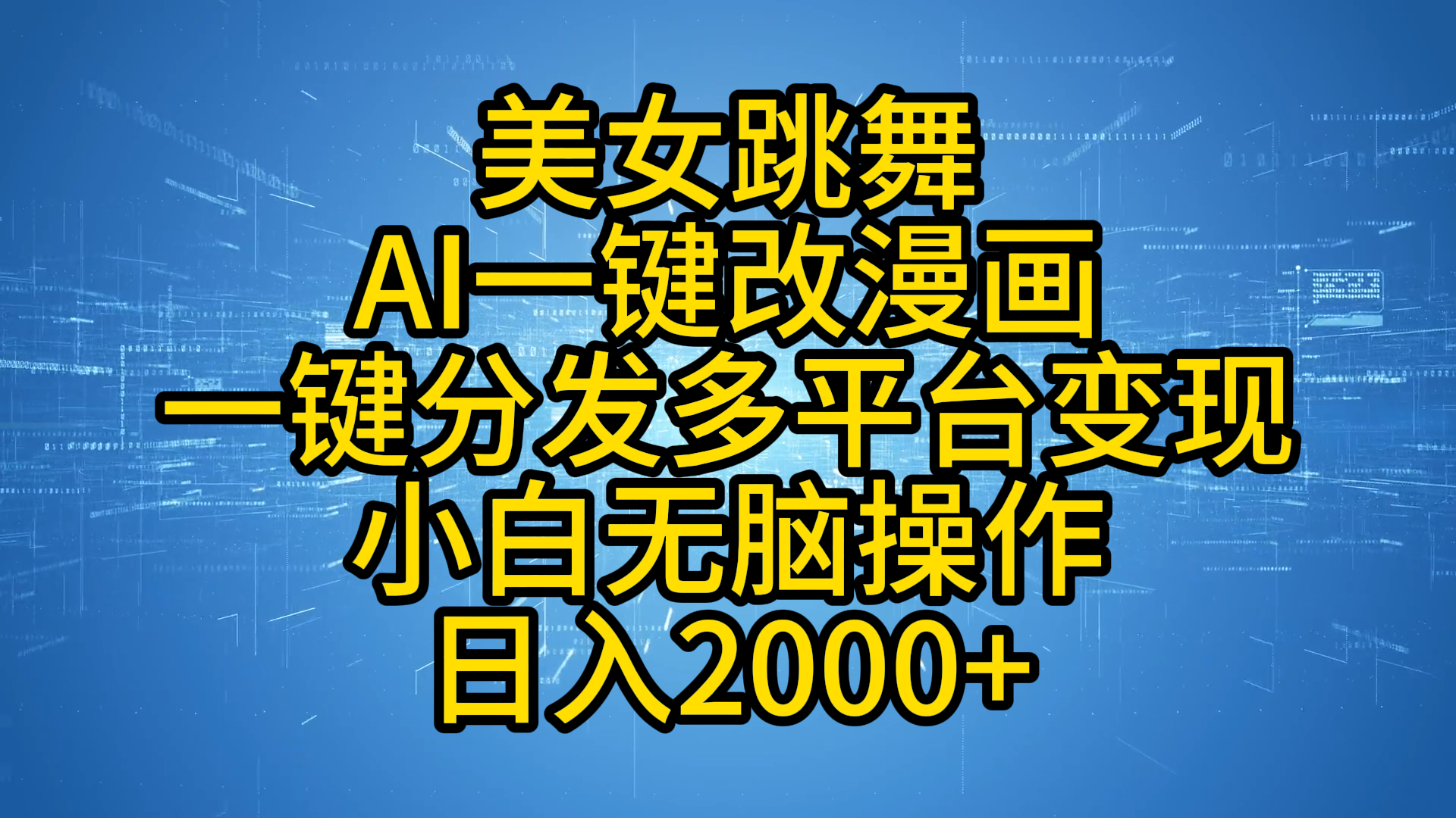 最新玩法美女跳舞，AI一键改漫画，一键分发多平台变现，小白无脑操作，日入2000+燚龙网创-网创项目资源站-副业项目-创业项目-网赚项目燚龙网创