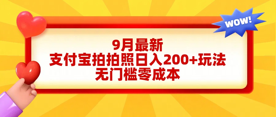 轻松好上手，支付宝拍拍照日入200+项目燚龙网创-网创项目资源站-副业项目-创业项目-网赚项目燚龙网创