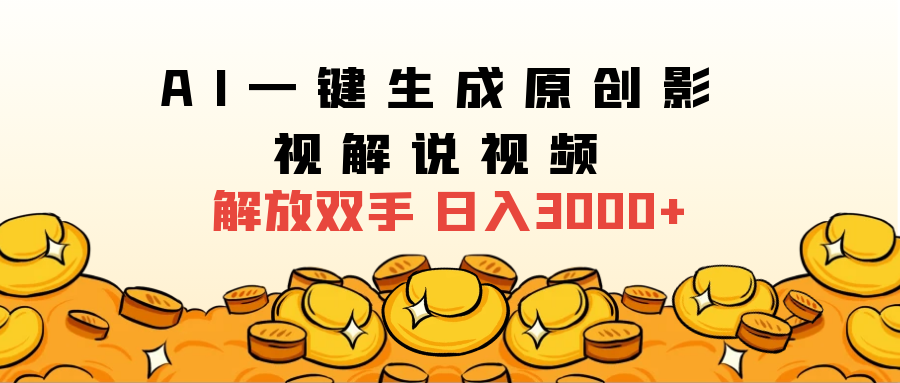 2024影视解说全新玩法，AI一键生成原创影视解说视频，日入3000+燚龙网创-网创项目资源站-副业项目-创业项目-网赚项目燚龙网创