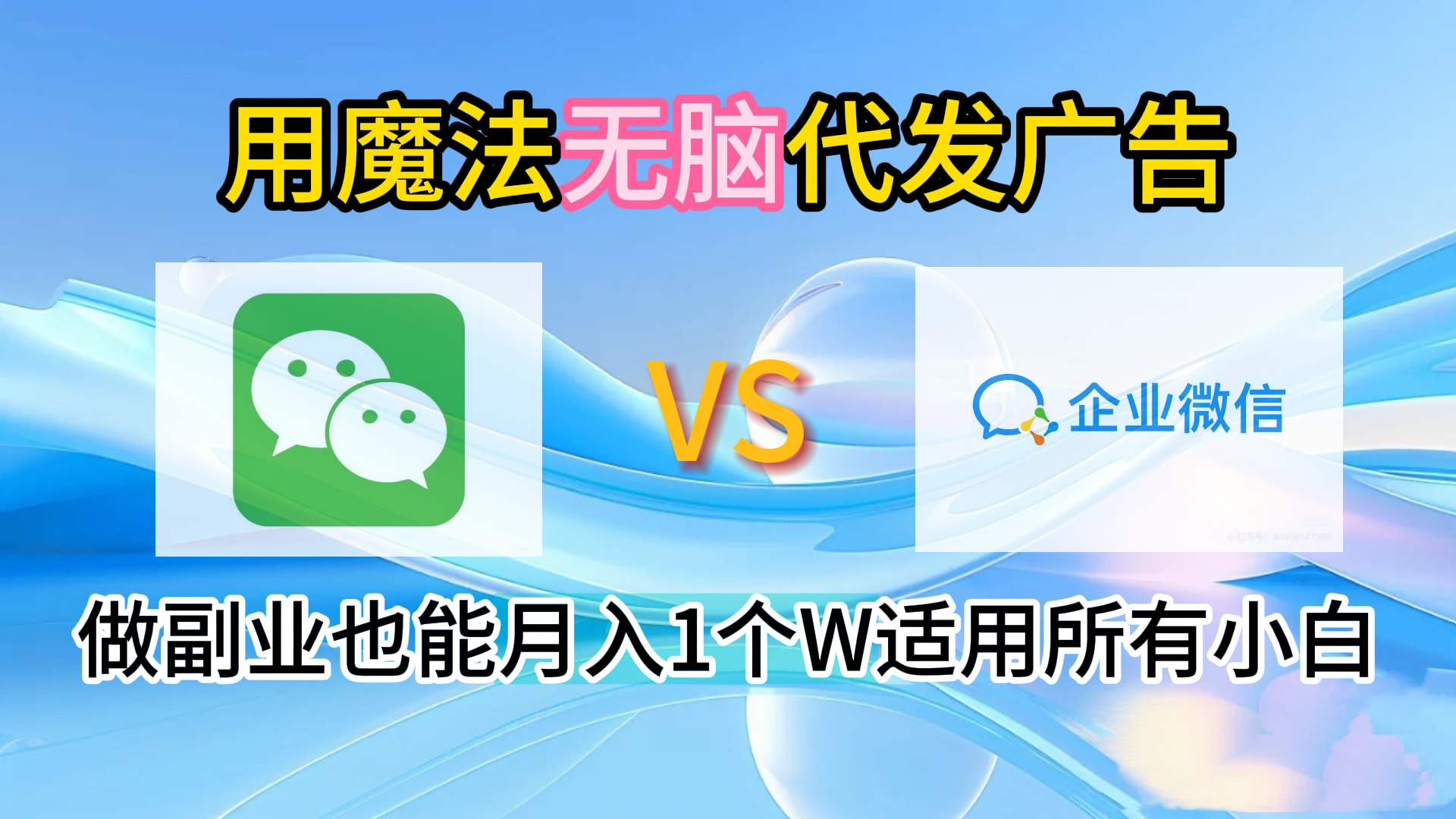 2.0魔法无脑代发广告做副业也能月入1个W适用所有小白燚龙网创-网创项目资源站-副业项目-创业项目-网赚项目燚龙网创