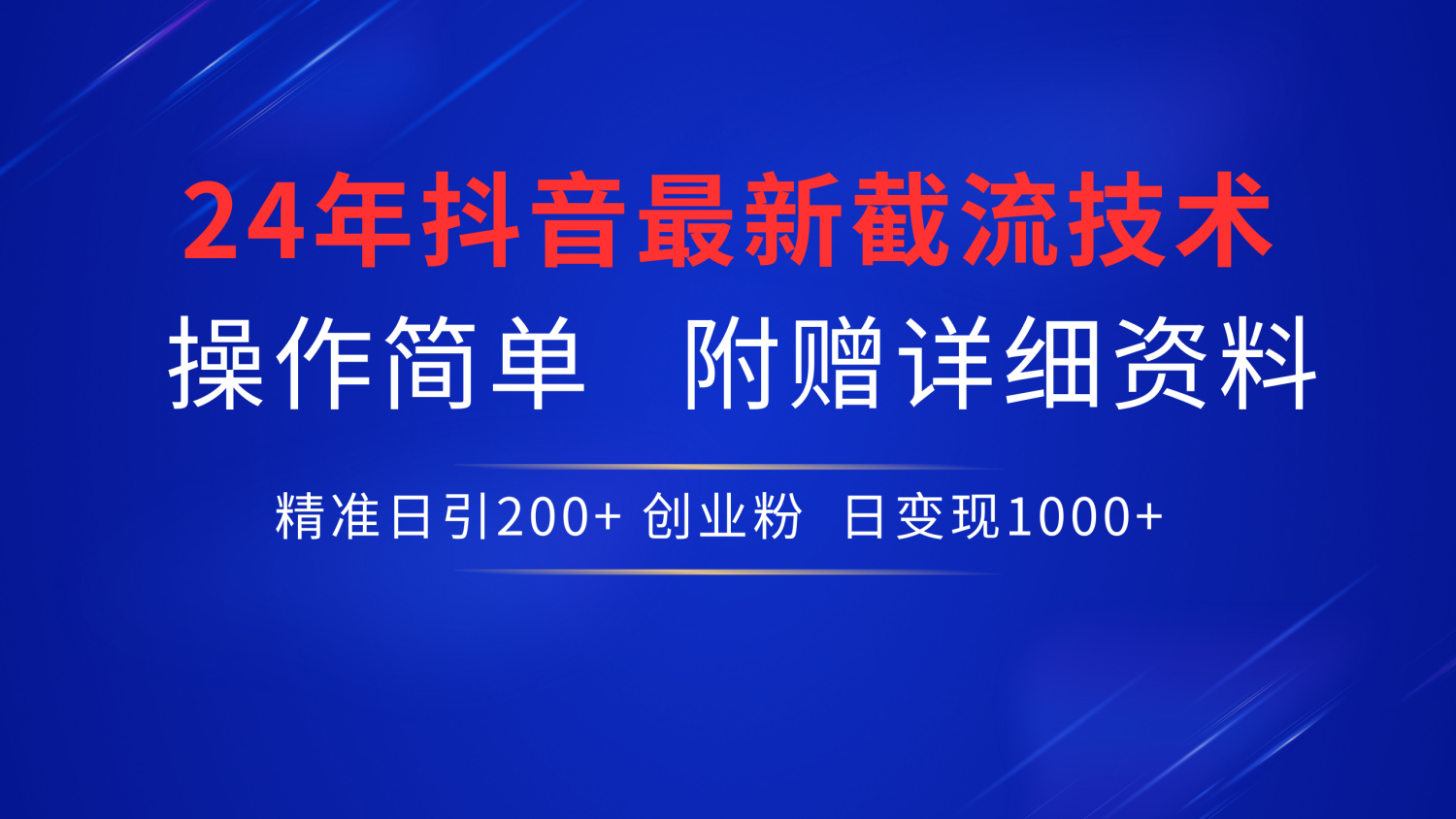 24年最新抖音截流技术，精准日引200+创业粉，操作简单附赠详细资料燚龙网创-网创项目资源站-副业项目-创业项目-网赚项目燚龙网创